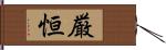 厳恒 Hand Scroll