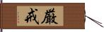 厳戒 Hand Scroll