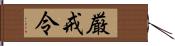 厳戒令 Hand Scroll