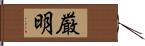 厳明 Hand Scroll
