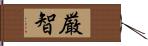 厳智 Hand Scroll