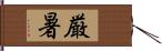 厳暑 Hand Scroll