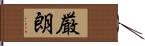 厳朗 Hand Scroll