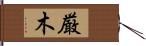 厳木 Hand Scroll