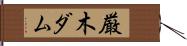 厳木ダム Hand Scroll