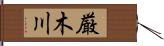 厳木川 Hand Scroll