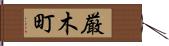 厳木町 Hand Scroll