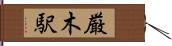 厳木駅 Hand Scroll