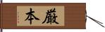 厳本 Hand Scroll