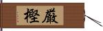 厳樫 Hand Scroll