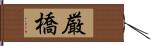 厳橋 Hand Scroll
