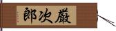 厳次郎 Hand Scroll