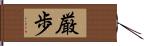 厳歩 Hand Scroll