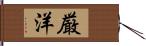 厳洋 Hand Scroll