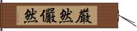 厳然 Hand Scroll