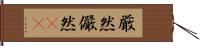 厳然 Hand Scroll