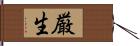 厳生 Hand Scroll