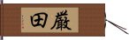 厳田 Hand Scroll