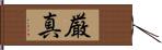 厳真 Hand Scroll