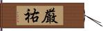 厳祐 Hand Scroll