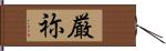 厳祢 Hand Scroll