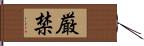 厳禁 Hand Scroll