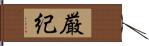 厳紀 Hand Scroll