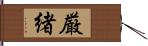 厳緒 Hand Scroll