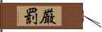 厳罰 Hand Scroll