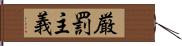 厳罰主義 Hand Scroll