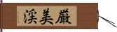 厳美渓 Hand Scroll
