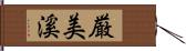 厳美溪 Hand Scroll
