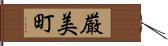 厳美町 Hand Scroll