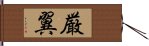 厳翼 Hand Scroll