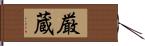 厳蔵 Hand Scroll