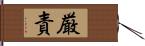 厳責 Hand Scroll