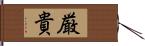 厳貴 Hand Scroll
