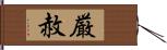 厳赦 Hand Scroll