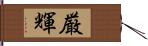 厳輝 Hand Scroll