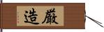 厳造 Hand Scroll