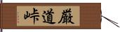 厳道峠 Hand Scroll