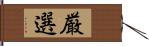 厳選 Hand Scroll