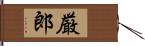 厳郎 Hand Scroll