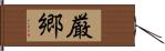 厳郷 Hand Scroll
