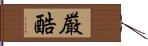 厳酷 Hand Scroll