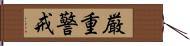 厳重警戒 Hand Scroll