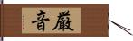 厳音 Hand Scroll