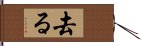 去る Hand Scroll