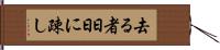 去る者日日に疎し Hand Scroll