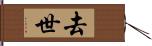 去世 Hand Scroll